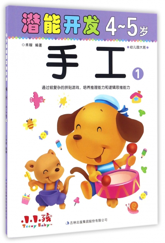手工(4-5岁1)/潜能开发
