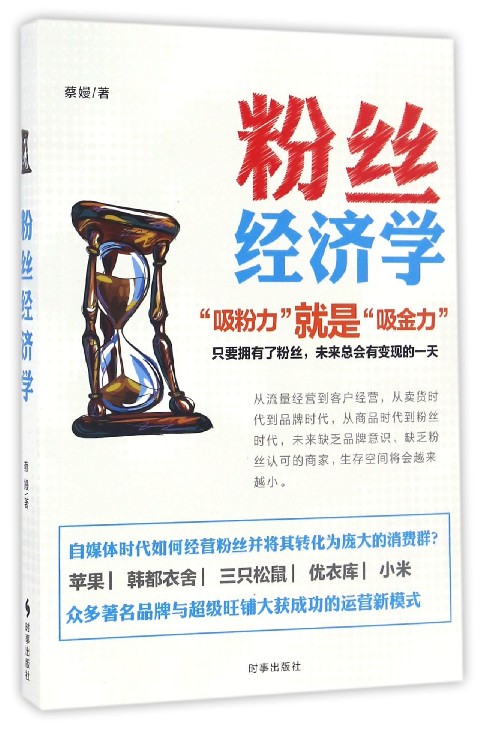 粉丝经济学