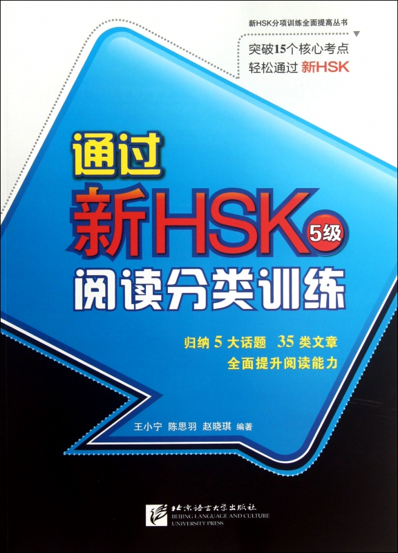 通过新HSK阅读分类训练(5级)/新HSK分项训练全面提高丛书