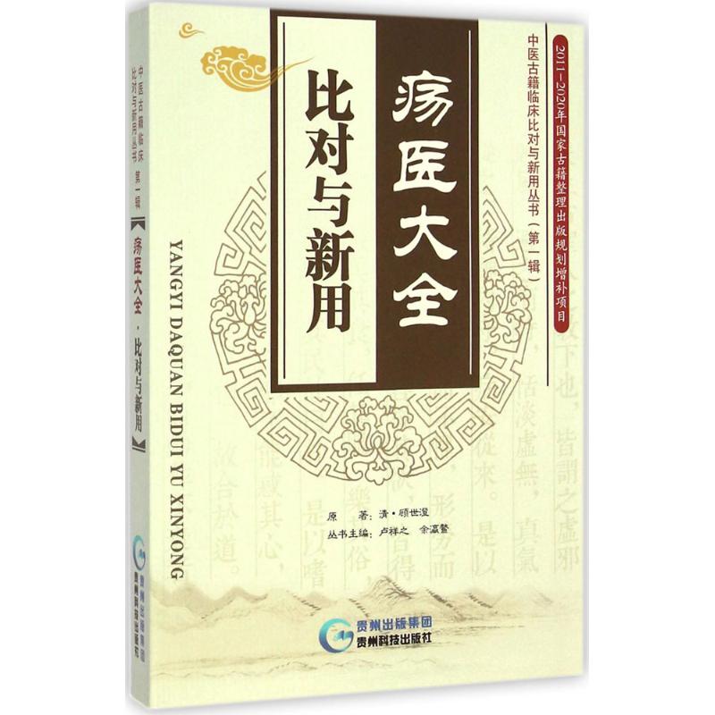 疡医大全·比对与新用