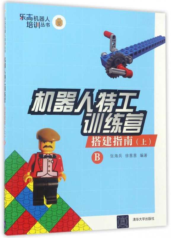 机器人特工训练营(搭建指南上B)/乐高机器人培训丛书