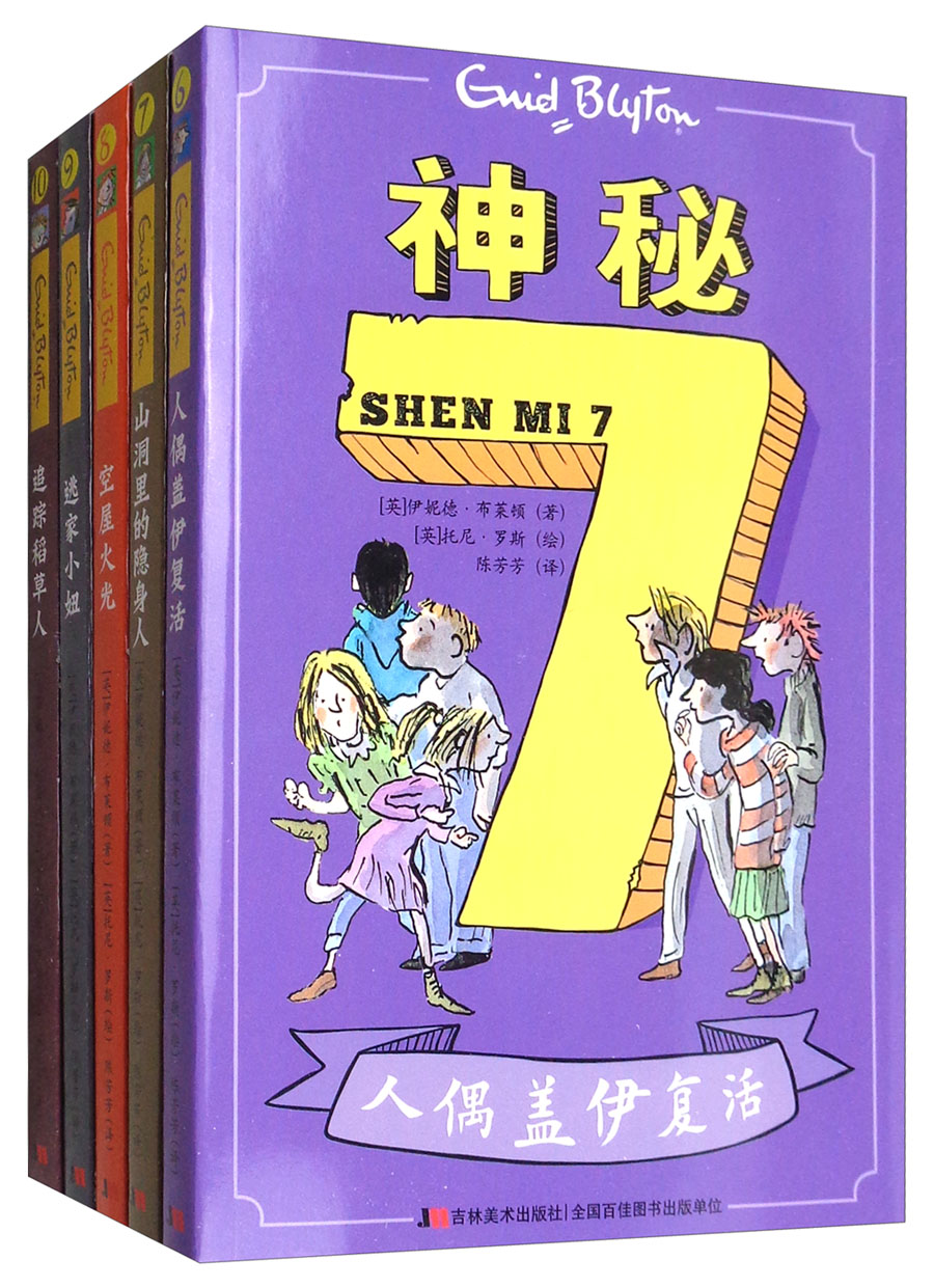 神秘7(新5本 套装全5册)