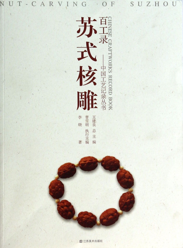 苏式核雕/百工录中国工艺记录丛书