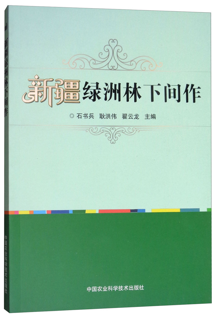 新疆绿洲林下间作