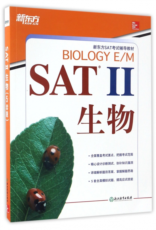 SATⅡ生物(新东方SAT考试辅导教材)