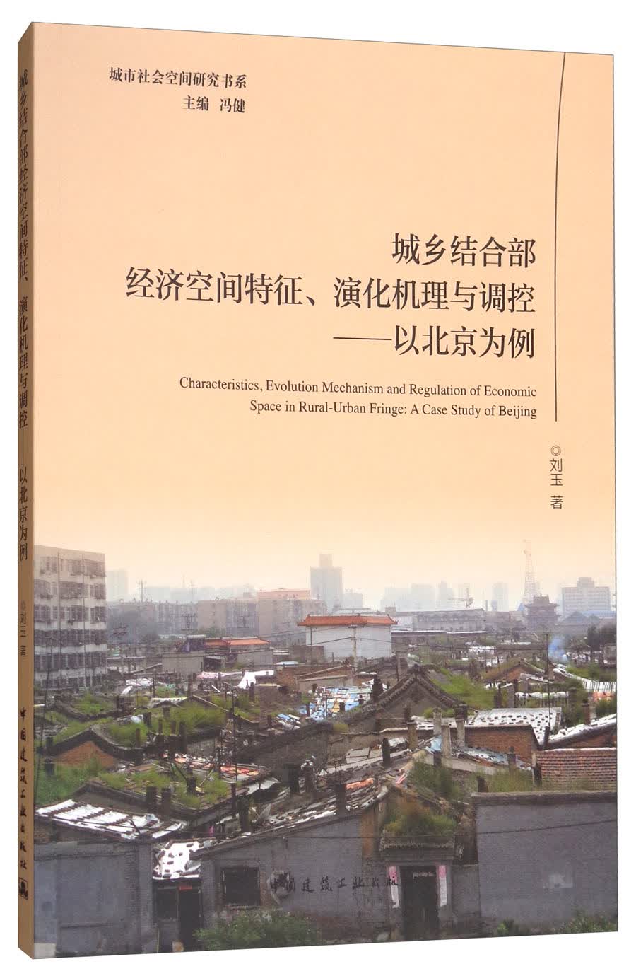 城乡结合部经济空间特征演化机理与调控：以北京为例/城市社会空间研究书系