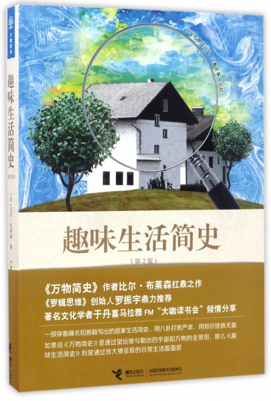 趣味生活简史(第2版)