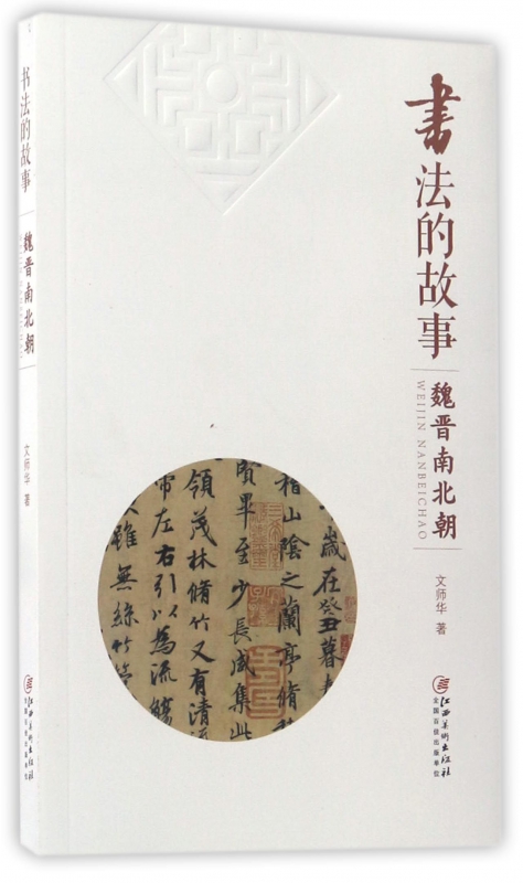 书法的故事(魏晋南北朝)