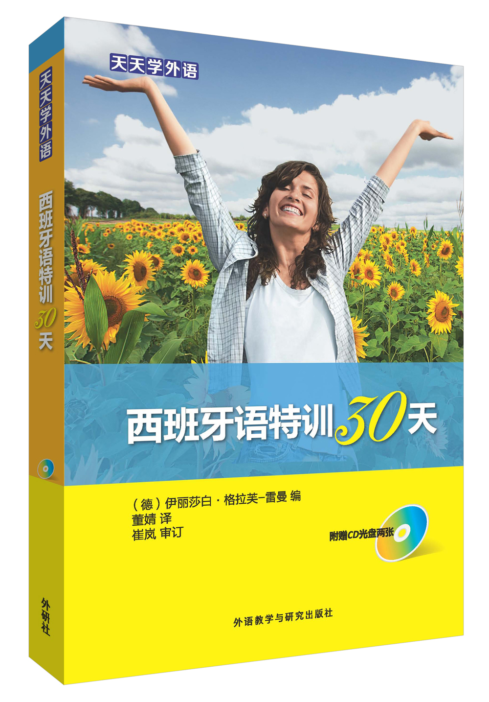 天天学外语西班牙语特训30天（附光盘）
