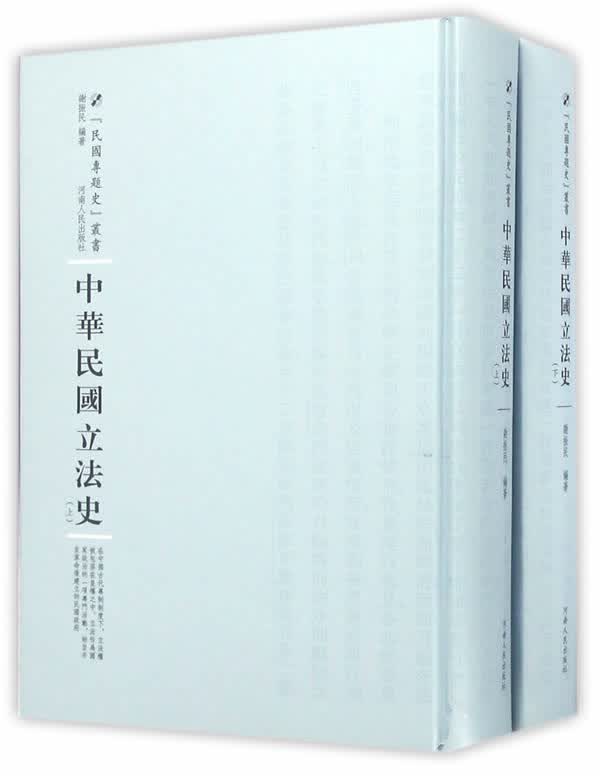 中华民国立法史 法律 谢振民编著 河南人民出版社 9787215100886