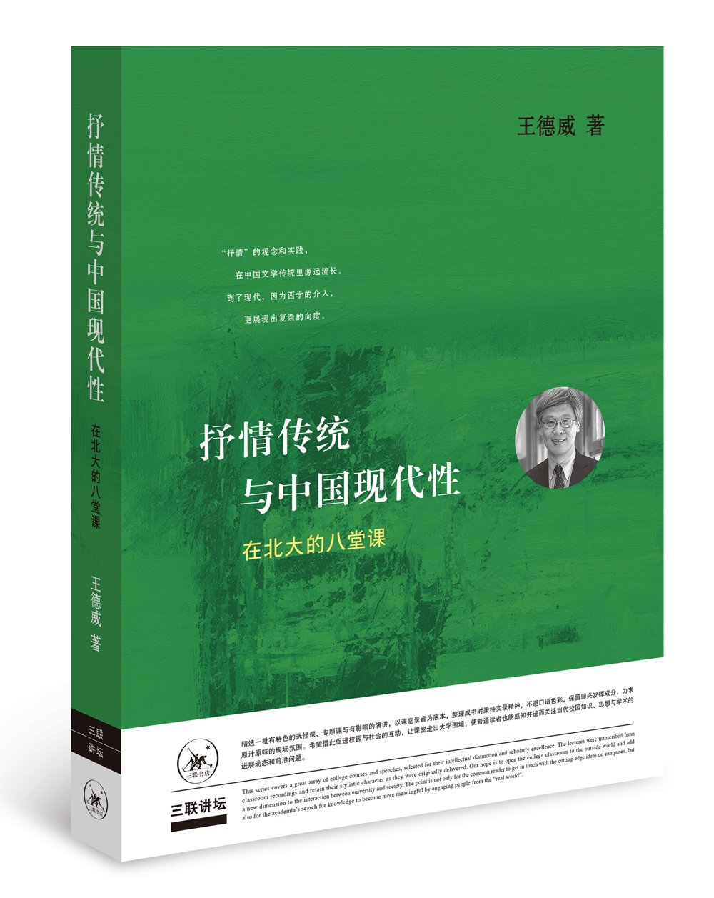 抒情传统与中国现代性 在北大的八堂课