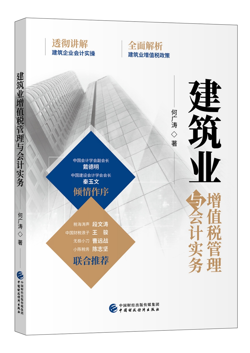 建筑业增值税管理与会计实务
