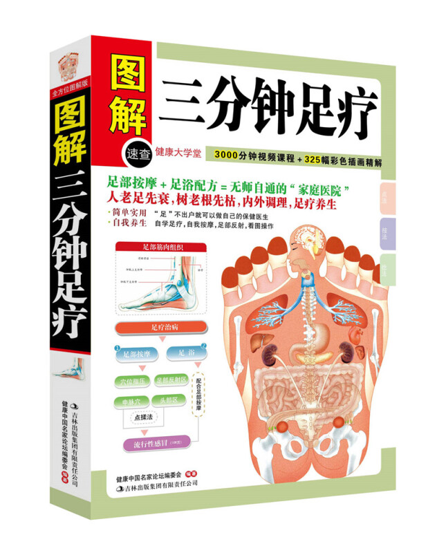 三分钟足疗 中医养生
