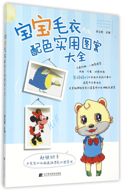 宝宝毛衣配色实用图案大全