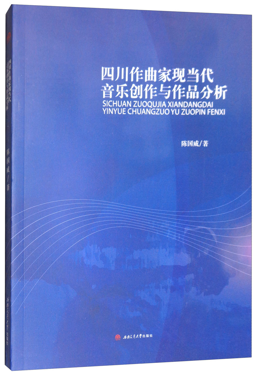 四川作曲家现当代音乐创作与作品分析