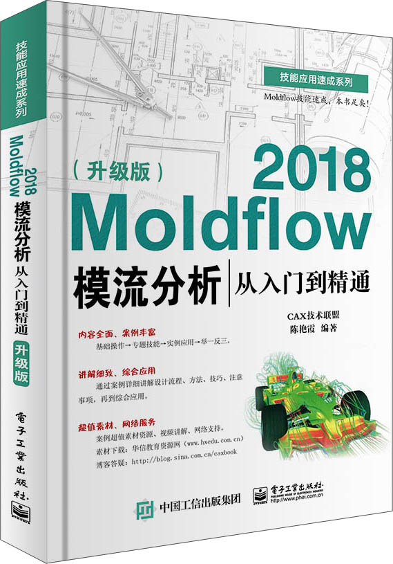 Moldflow 2018模流分析从入门到精通（升级版）