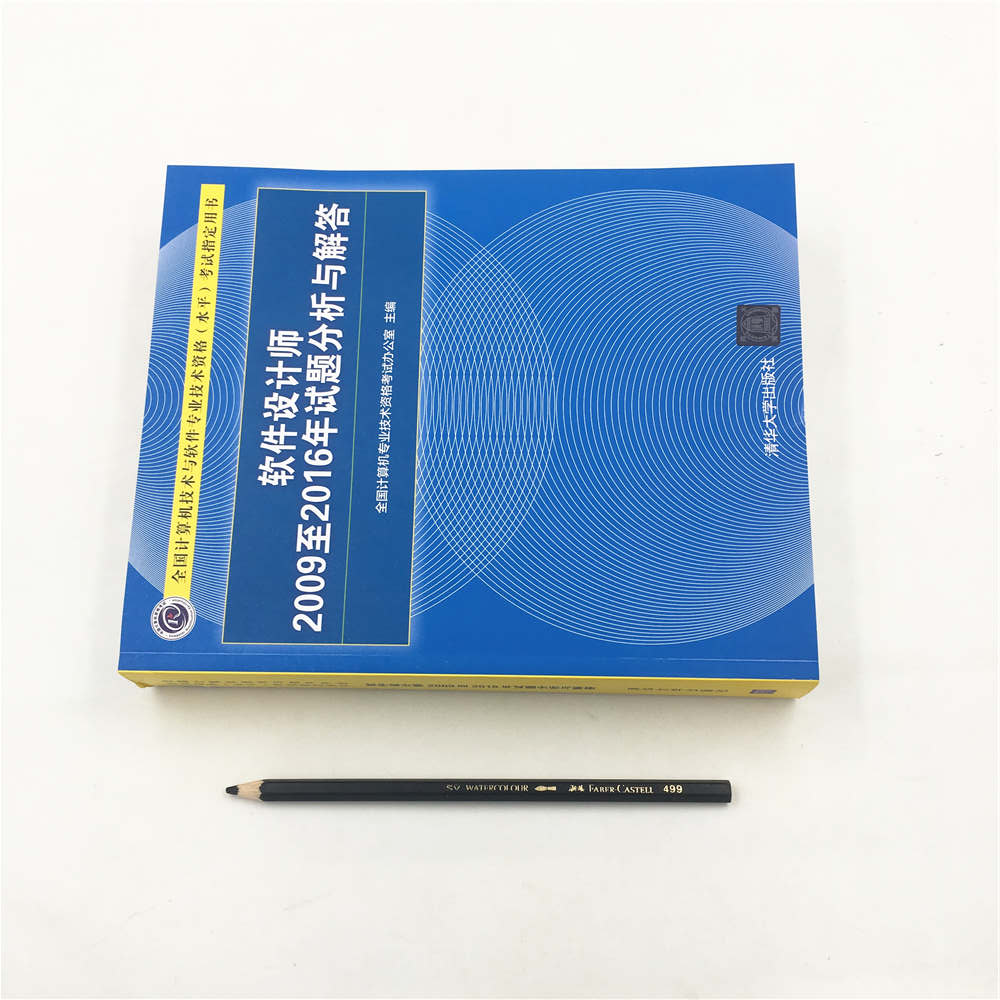 软考教程 软件设计师2009至2016年试题分析与解答/全国计算机技术与软件专业技术资格（水平）考试指定用书详情图