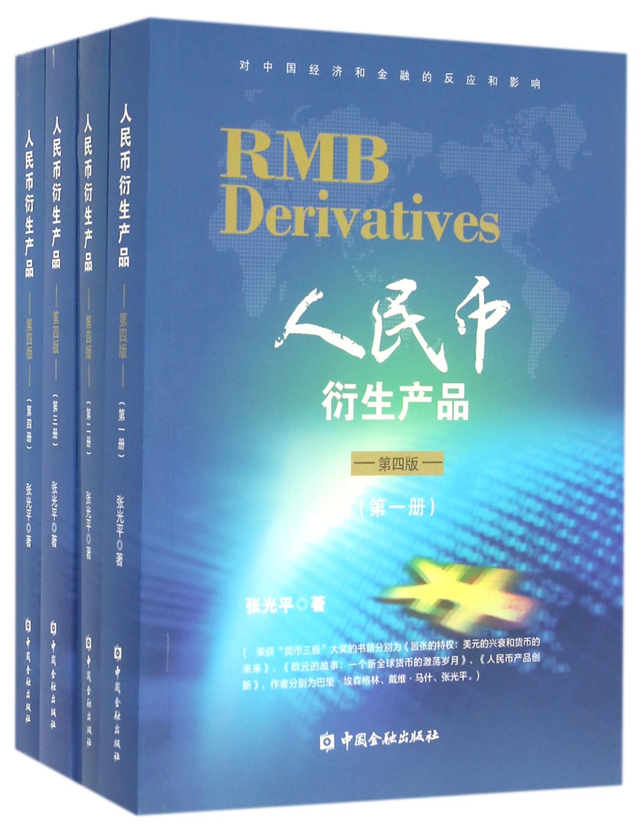 人民币衍生产品（第四版）套装【中国金融出版社直属书店】