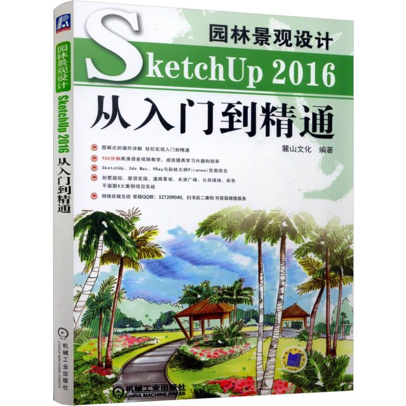 园林景观设计SketchUp2016从入门到精通