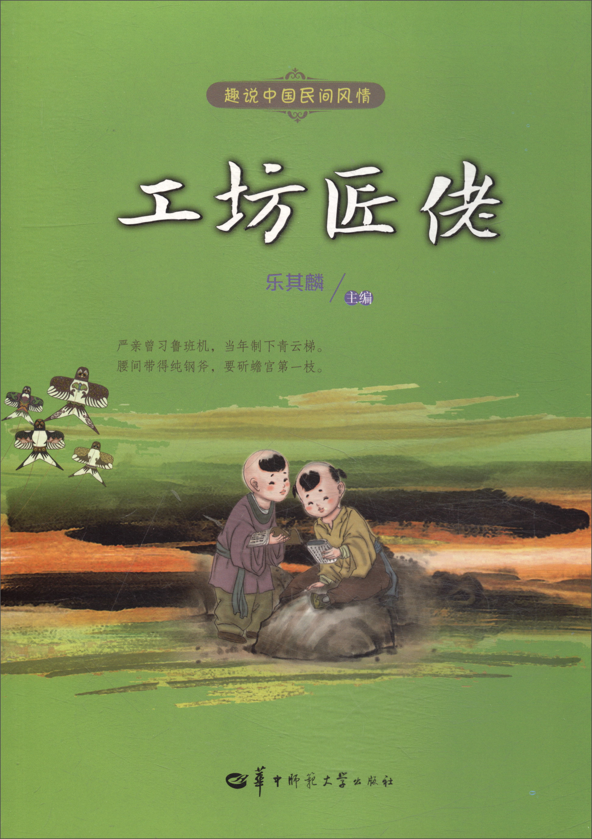 工坊匠佬/趣说中国民间风情