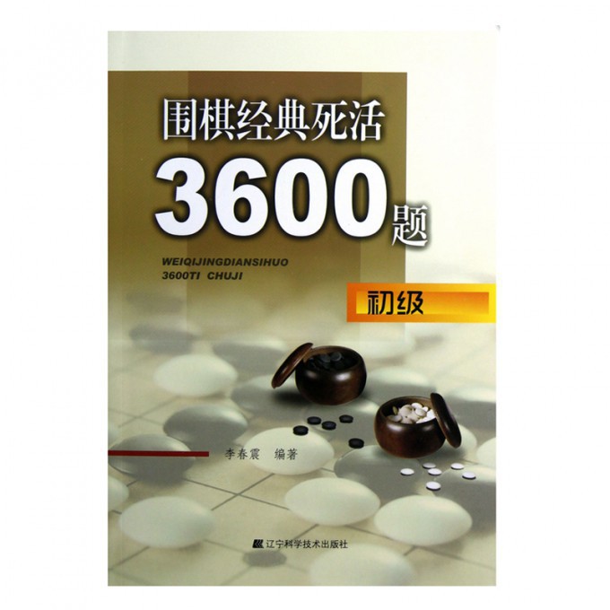 围棋经典死活3600题(初级)