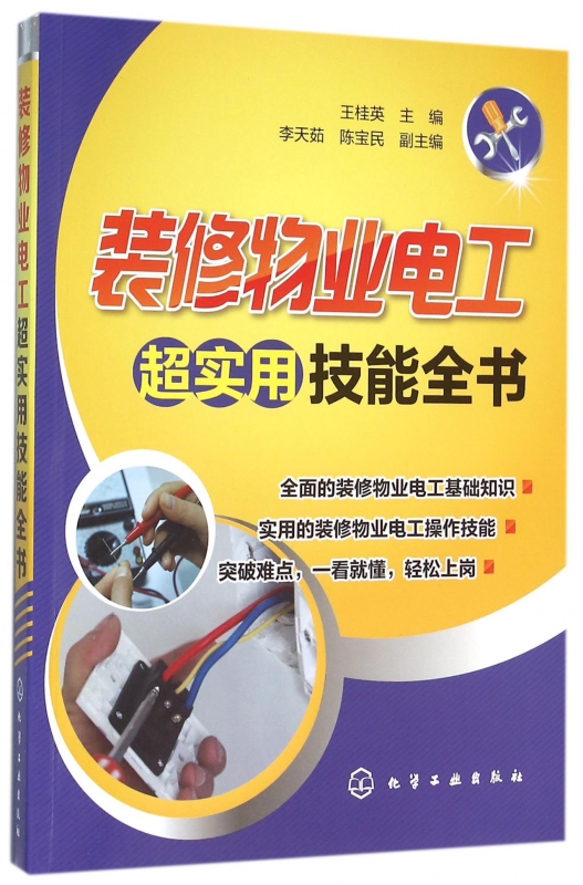 装修物业电工超实用技能全书