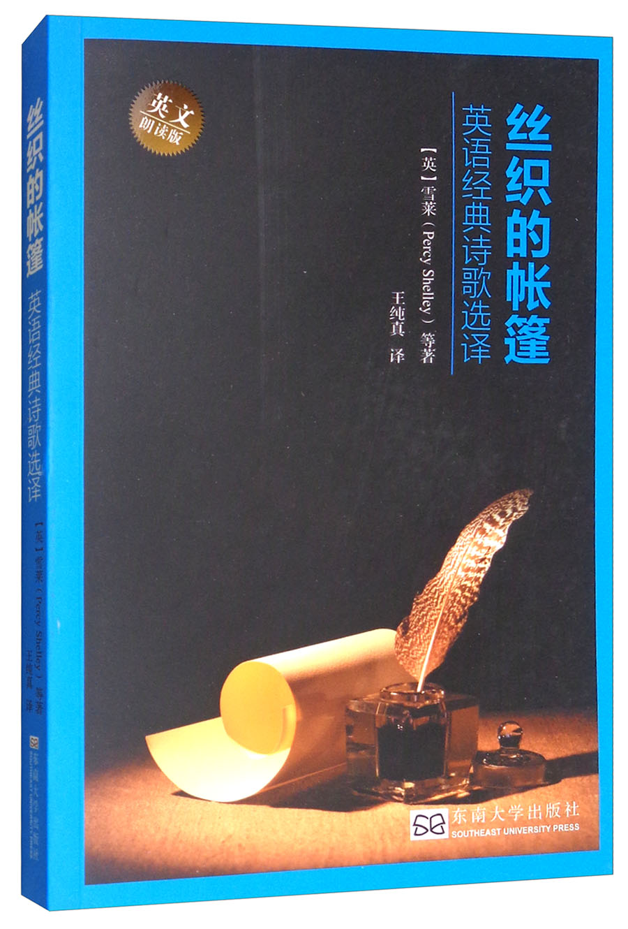 丝织的帐篷:英语经典诗歌选译(英文朗读版 每首诗都可以扫码听朗读)