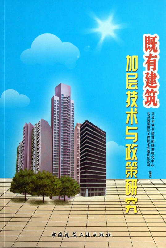 既有建筑加层技术与政策研究