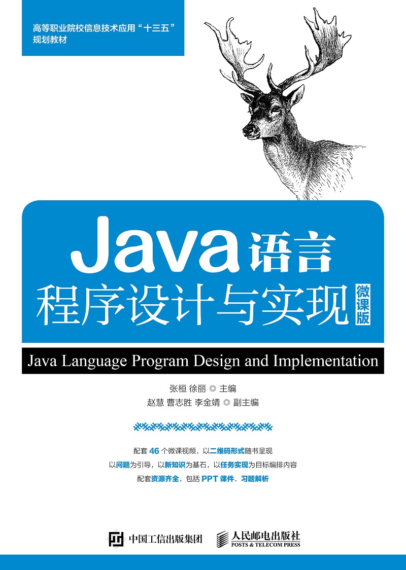 Java语言程序设计与实现 微课版