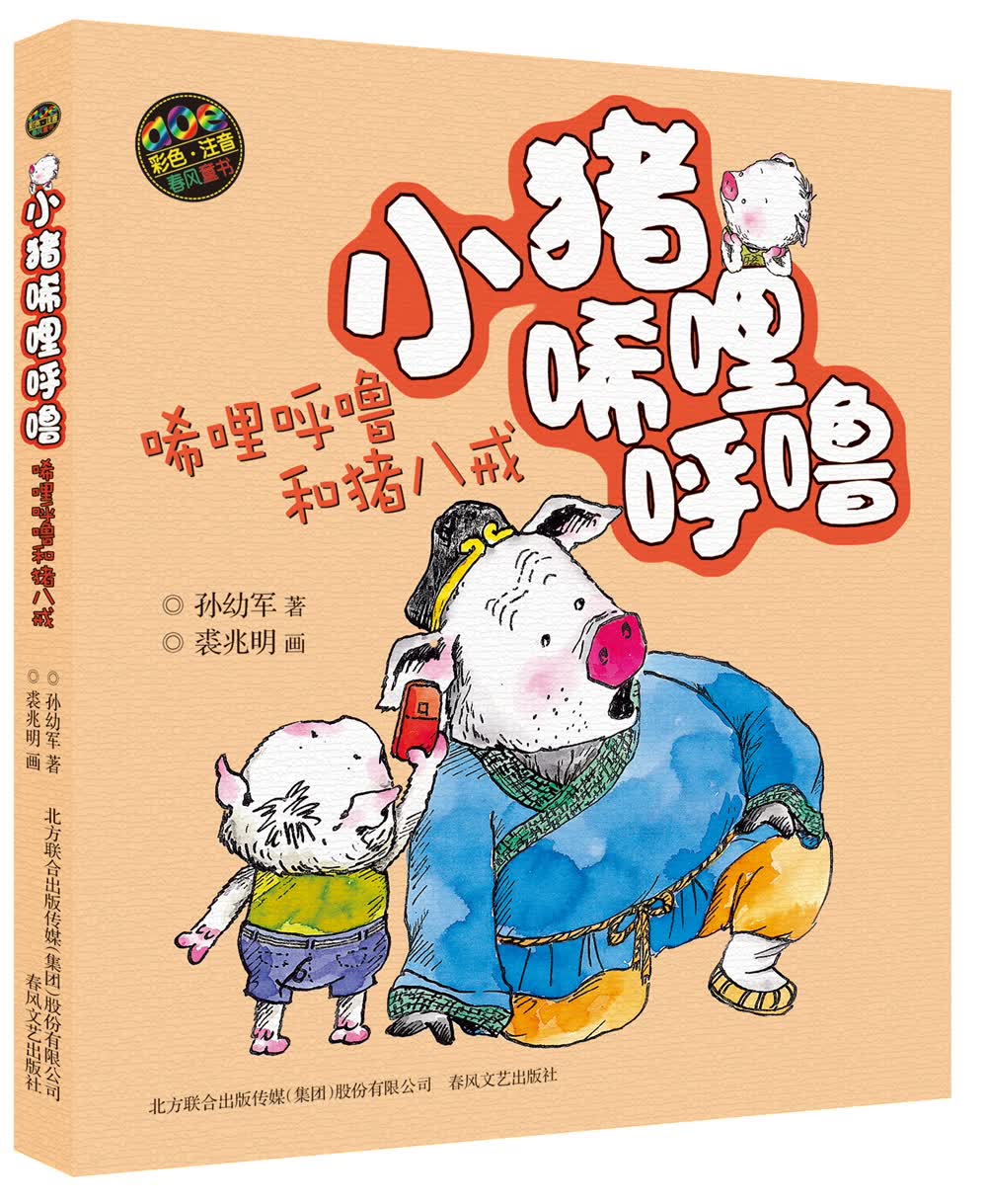 正版图书 小猪唏哩呼噜:唏哩呼噜和猪八戒(彩色注音版) 儿童文学课外