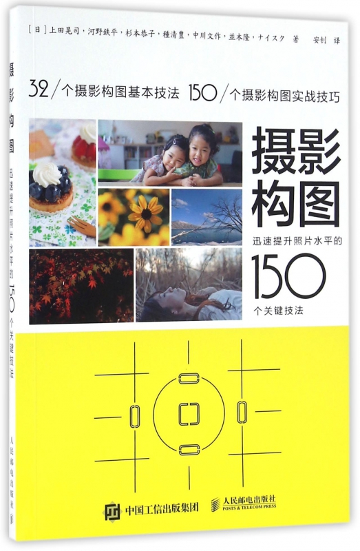 摄影构图(迅速提升照片水平的150个关键技法)