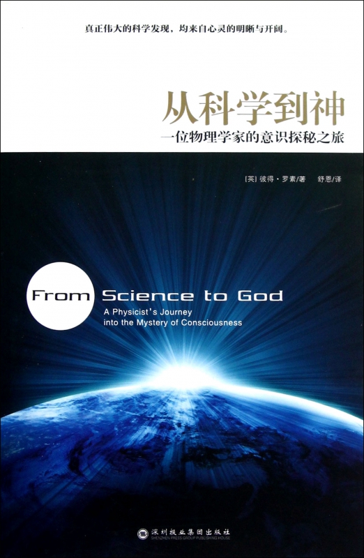 从科学到神(一位物理学家的意识探秘之旅)