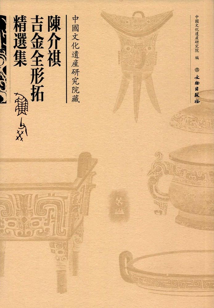 陈介祺吉金全形拓精选集（古籍）