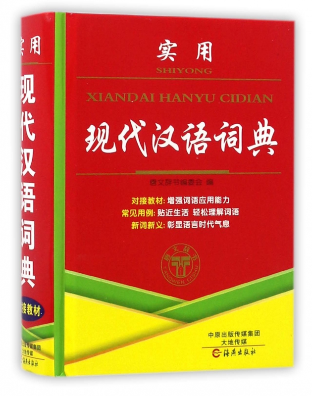实用现代汉语词典(精)