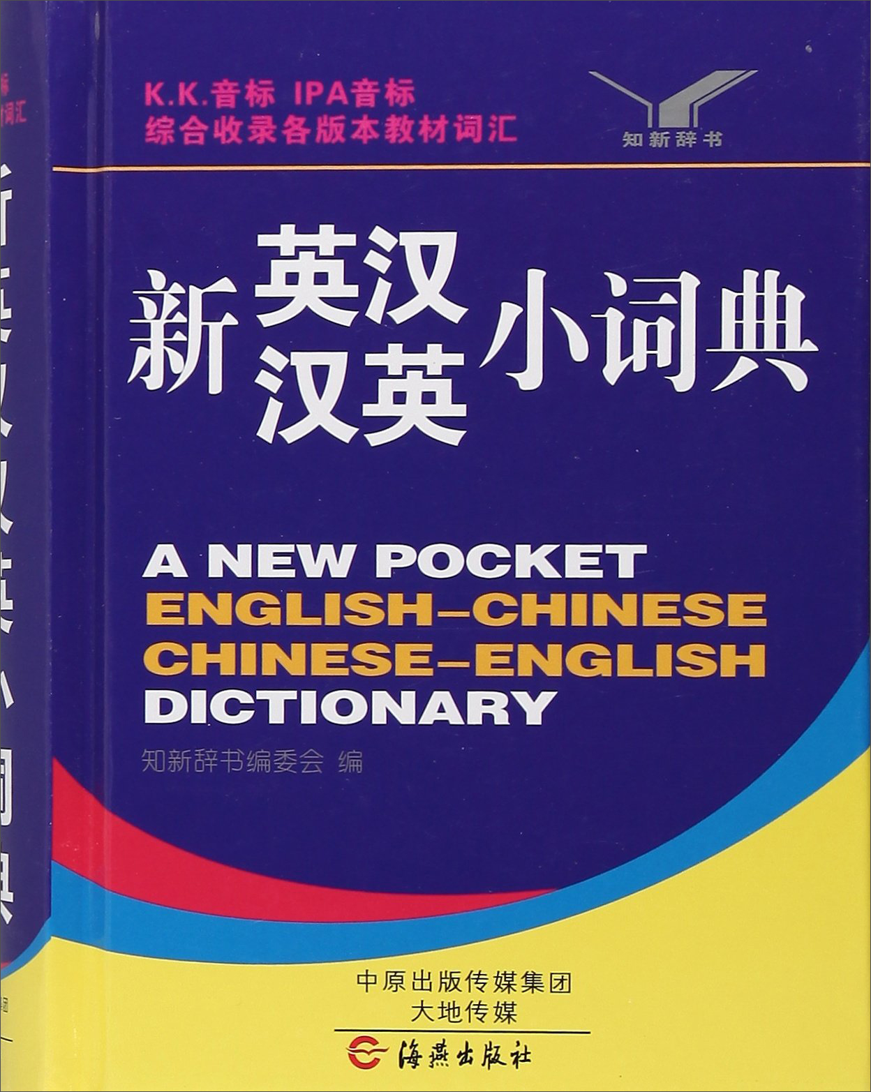 新英汉汉英小词典