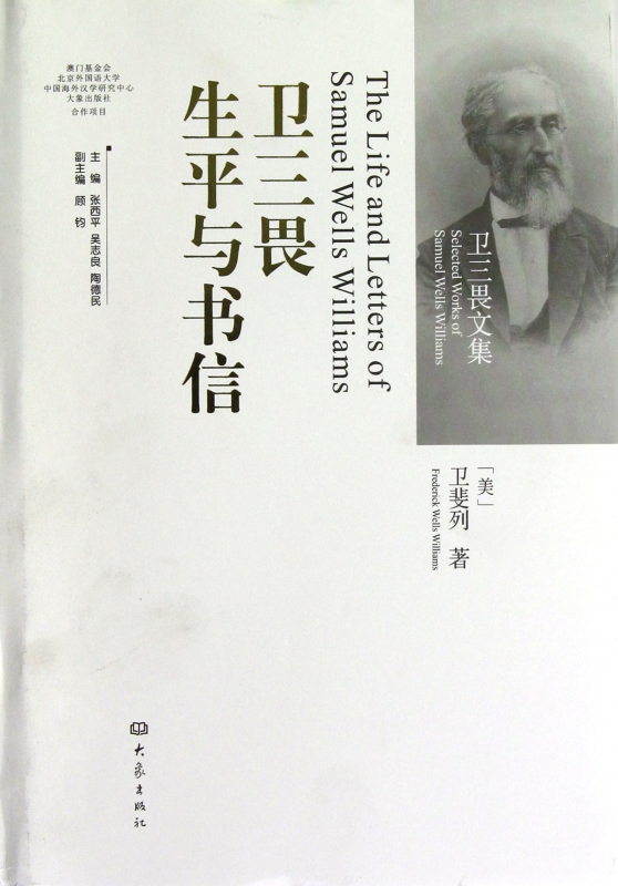卫三畏生平与书信(精)/卫三畏文集