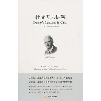 杜威五大讲演