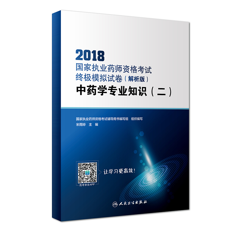 2018国家执业药师资格考试·终极模拟试