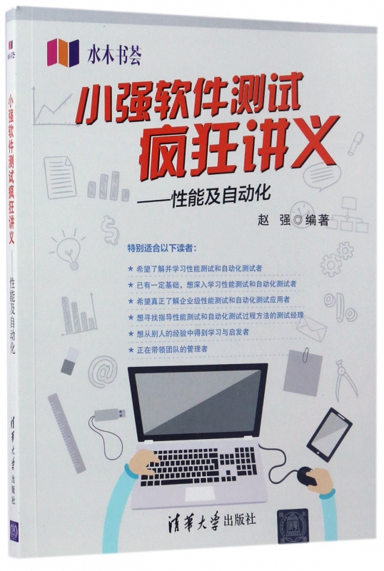 小强软件测试疯狂讲义--性能及自动化