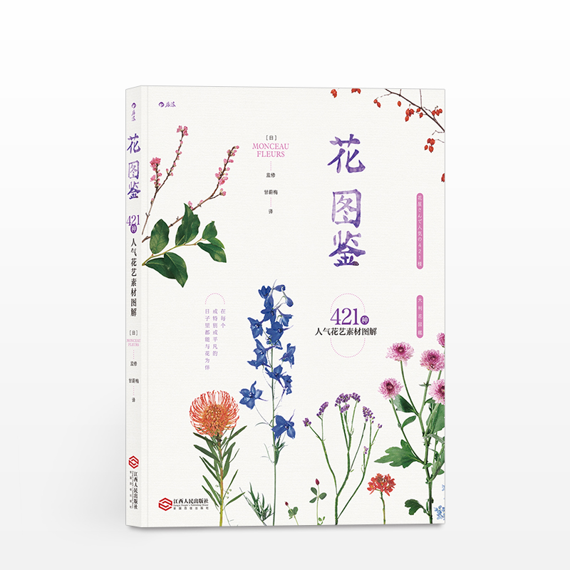 花图鉴 监修 日 MONCEAUFLEURS译者甘蔚梅 生活