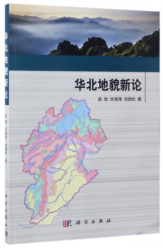 华北地貌新论