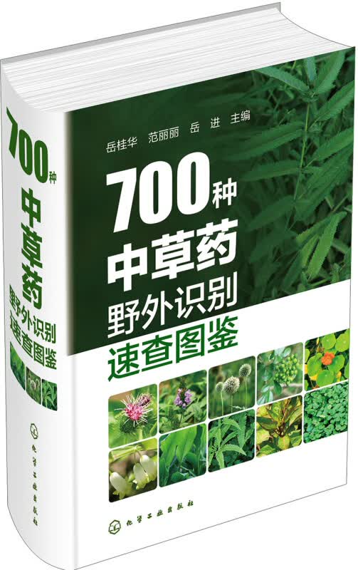 700种中草药野外识别速查图鉴 新华书店正版
