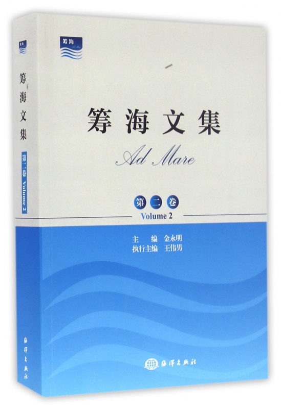 筹海文集(第2卷)