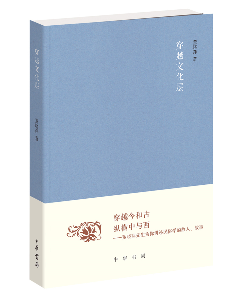 穿越文化层（《文史知识》编委文丛）