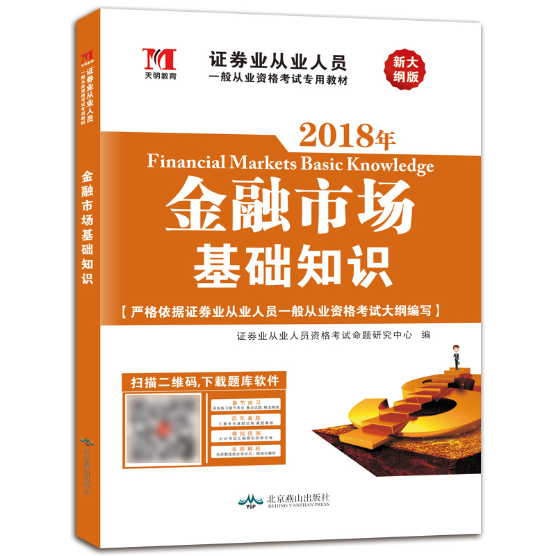 备考2019 2018年证券从业人员一般从业资格考试专用教材：金融市场基础知识（附题库）