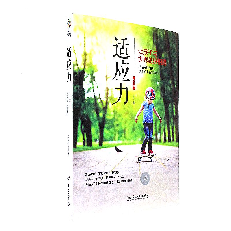 适应力-让孩子与世界美好相遇
