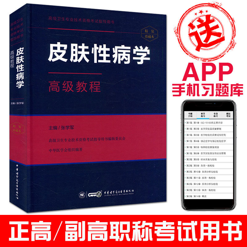 2022皮肤性病学高级教程(含APP手机习题集)高级卫生专业技术资格考试指导用书