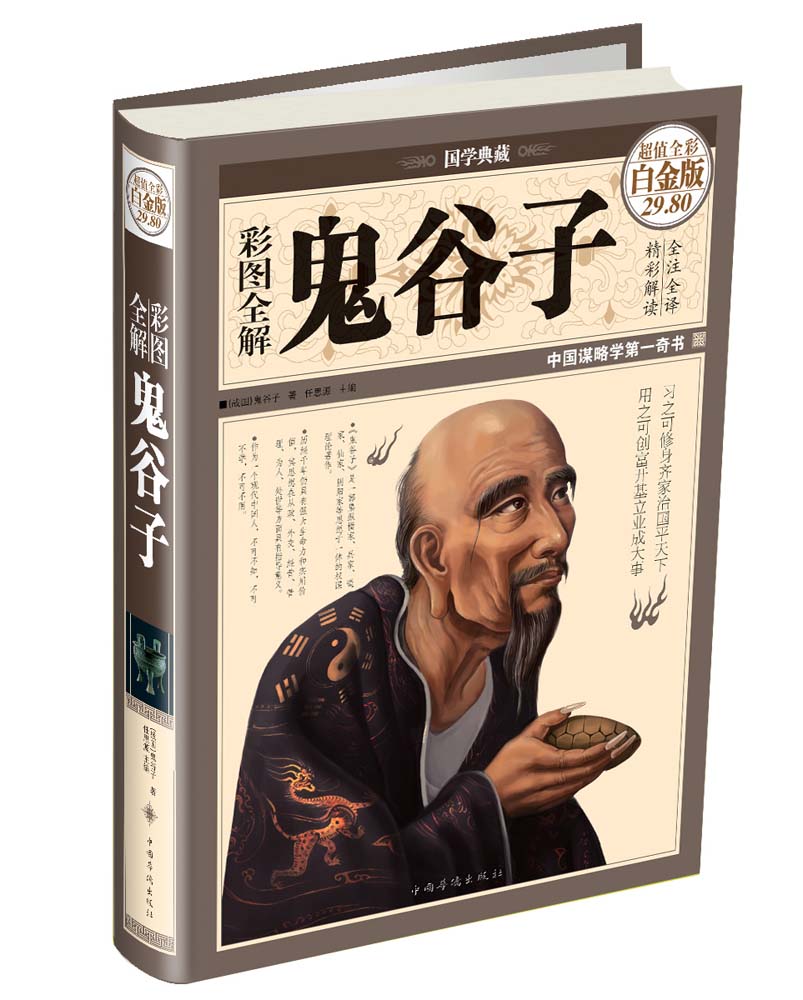 国学典藏：彩图全解鬼谷子（超值全彩白金版）高性价比高么？