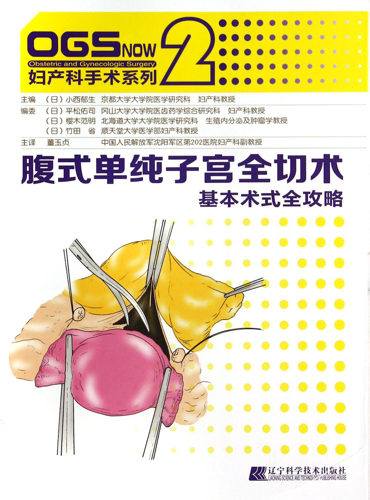 腹式单纯子宫全切术:基本术式全攻略(妇产