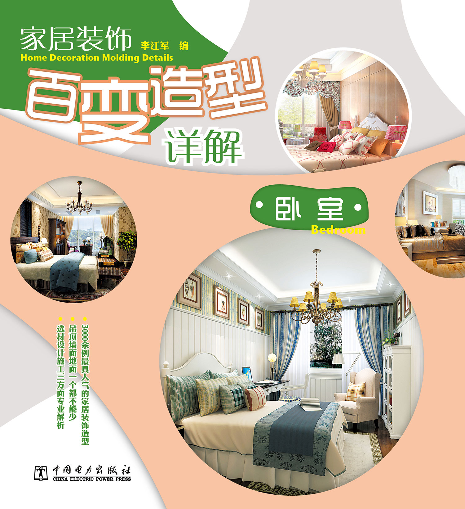 家居装饰百变造型详解：卧室